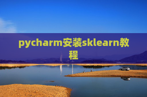 pycharm安装sklearn教程